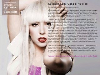 Концерт Lady Gaga в Москве 12 декабря