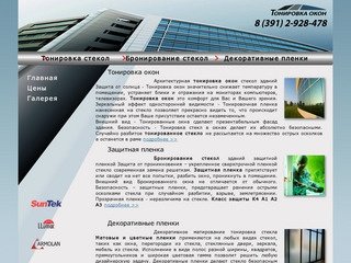 Тонировка окон стекол  Красноярск Защитная пленка