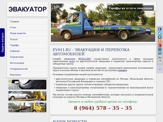 EV911 - круглосуточная эвакуация автомобилей +7 (964) 578-35-35