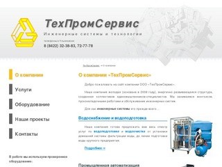 ООО «ТехПромСервис» г.Ульяновск — водоочистка и водоподготовка