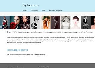 Курсы по основам студийной и fashion фотографии, работе в Adobe Photoshop
