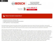 Ремонт бытовой техники Bosch в Москве | Ремонт BOSCH в Москве