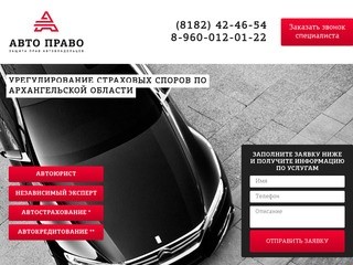 Автоправо Архангельск: автоюрист, автоэкспертиза, независимая оценка, оценка автомобиля