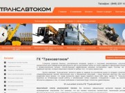 Takgroup.ru | Универсальный поставщик спецтехники.