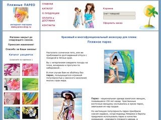 Пляжное ПАРЕО - красивый аксессуар для пляжа! Купить : цена 600 рублей (с доставкой)