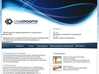 Ставропольское протезно-ортопедическое предприятие