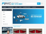 F1 - интернет-магазин автозапчастей. Доставка из Польши (Украина, Харьковская область, Харьков)