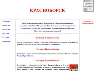 Сайт о Красноборске и Красноборском районе