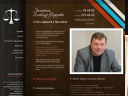 Услуги адвоката в Ярославле - помощь адвоката по гражданским и уголовным делам