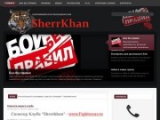 Клуб Рукопашного боя,MMA, бои без правил  " SherrKhan"