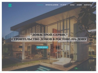 Домастрой Сервис - Строительство домов под ключ в Ростове-на-Дону | Строительная компания