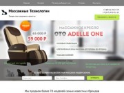 Массажные кресла и массажеры — продажа по Татарстану