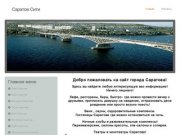 Город Саратов. Все о фирмах и организациях Саратова!