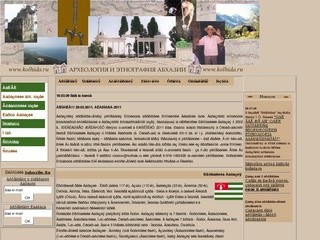 Археология и этнография Абхазии