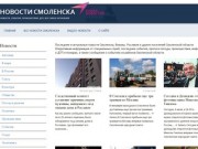 Свежие, актуальные новости Смоленска и Смоленской области