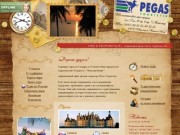 Турагентство Тольятти Пегас Туристик - горящие туры из Самары 2012.