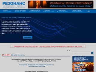 Московская областная общественная организация защиты прав потребителей «Резонанс»