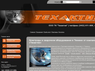 Электроды и сварочное оборудование в Тюмени «Техактив»