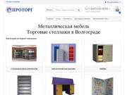 Металлическая мебель и стеллажи в Волгограде