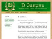 ВЗаконе &amp;#8212; юридические услуги в Новосибирске | Юридические услуги