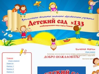 Детский сад №133 комбинированного вида города Тюмени