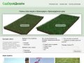 СадСтройДизайн :: Любые виды газонов в Краснодаре и Краснодарском крае