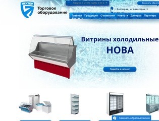 Вектор - торговое и холодильное оборудование в Волгограде