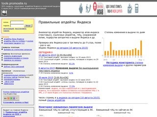«tools.promosite.ru» (Правильные апдейты Яндекса)