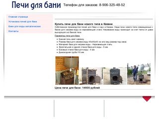 Купить печи для бани в Казани производство банных печей и дымоходов под заказ.