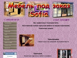 Мебель под заказ Sofia  -  Любая мебель под заказ в Иркутске Sofia