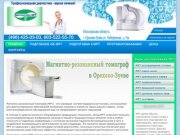 Диагностика МРТ в Орехово-Зуево