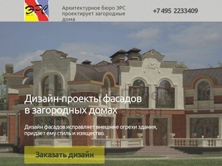 Дизайн-проекты фасадов в загородных домах Москвы и Подмосковья.
