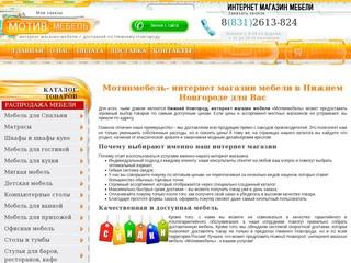 Интернет магазин мебели в Нижнем Новгороде "Мотивмебель" представляет свой каталог.
