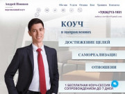 Сайт тренера и профессионального коуча: коучинг в Москве