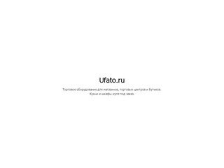Ufato | Поставки и продажа торгового оборудования в Уфе