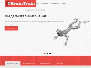 BrainTrain - Школа компьютерной графики