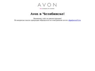 Avon в Челябинске!. (Avon74)
