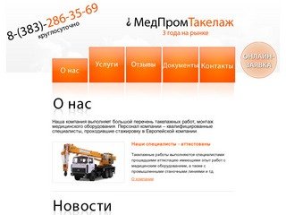 ООО МедПромТакелаж - Такелажные работы в Новосибирске и Сибири