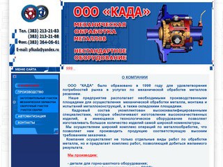 Металлообработка Новосибирск, ООО "КАДА"