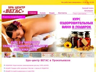 Spa-центр ВЕГАС в Прокопьевске - здоровье и красота