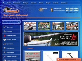 FishingStock - рыболовный интернет магазин снастей. Товары для рыбалки, снасти, спиннинг.