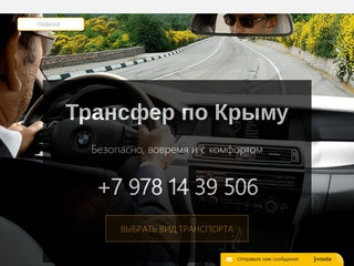 Трансфер по Крыму, заказать онлайн такси по Крыму