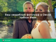 Свадебный фотограф Чубков Иван в Омске