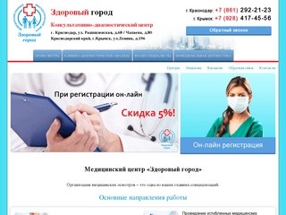 Диагностический центр Краснодара - "Здоровый город"