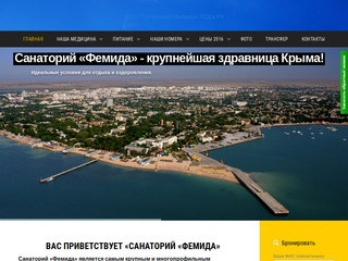 Официальный сайт ФГБУ Санаторий «Фемида», Евпатория, Республика Крым.