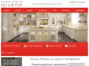 Кухни на заказ «Milana» - Челябинск, по индивиуальным проектам.