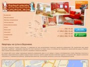 Воронеж: снять квартиру посуточно, гостиничные услуги в Воронеже