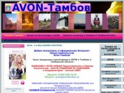 AVON-Тамбов | AVON - это Ваш БИЗНЕС КРАСОТЫ!