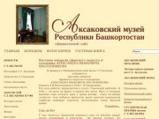 Аксаковский музей Республики Башкортостан - Аксаковский музей Республики Башкортостан