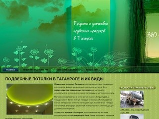 ЗАО СтройТаганрог – продажа и профессиональная установка подвесных потолков в Таганроге